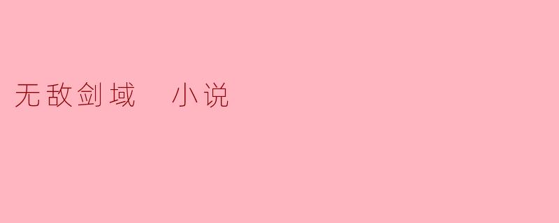 无敌剑域 小说